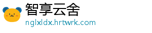 智享云舍